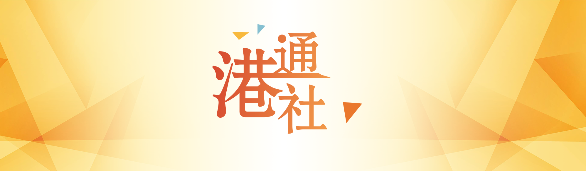 港通社